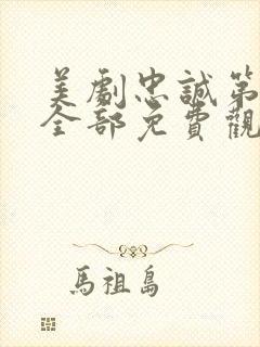 美剧忠诚第一季全部免费观看