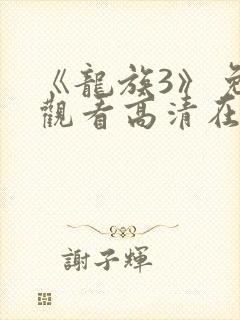 《龙族3》免费观看高清在线观看全集