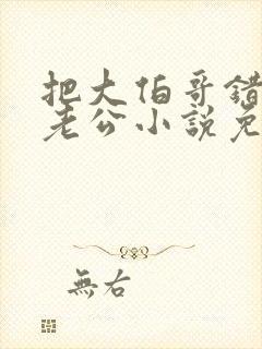 把大伯哥错认成老公小说免费阅读