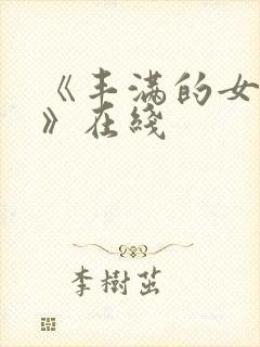 《丰满的女邻居》在线