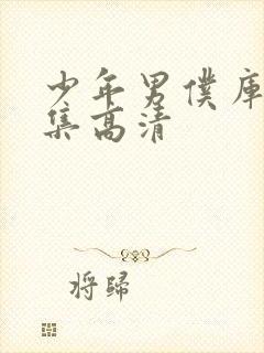 少年男仆库洛全集高清