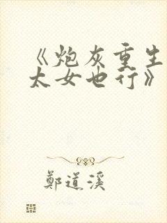 《炮灰重生当皇太女也行》小说免费