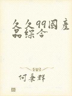 久久99国产精品综合