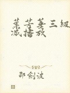 叶芳华三级无删减播放