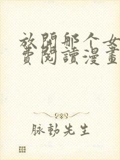 放开那个女巫免费阅读漫画下拉式封面