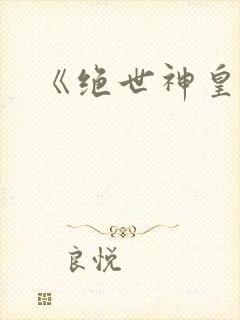《绝世神皇》封面