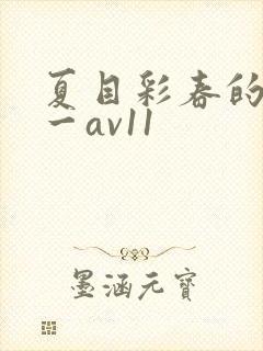 夏目彩春的av一av11