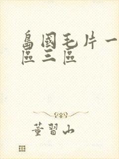 岛国毛片一区二区三区