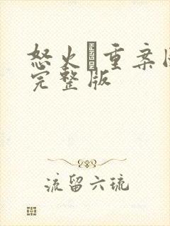 怒火·重案国语完整版