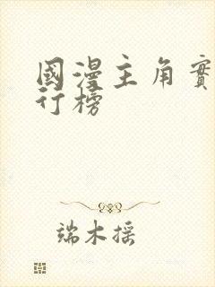 国漫主角实力排行榜