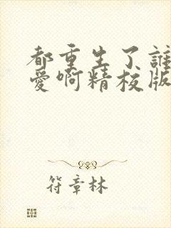 都重生了谁谈恋爱啊精校版封面