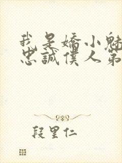 我是娇小魅魔的忠诚仆人第一季在线