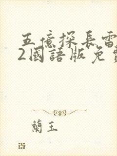 五亿探长雷洛传2国语版免费观看封面