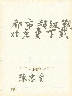 都市超级战医txt免费下载封面