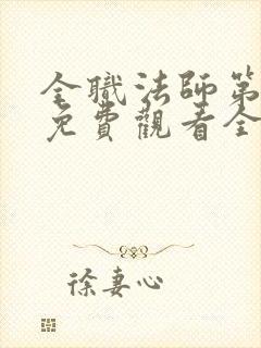 全职法师第2季免费观看全集