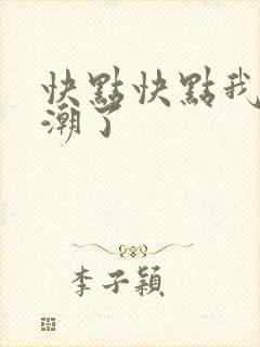 快点快点我要高潮了封面