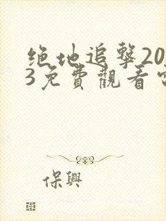 绝地追击2023免费观看电影