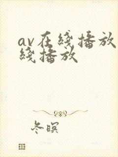 av在线播放在线播放