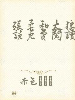 张柔和大狼狗小说免费阅读