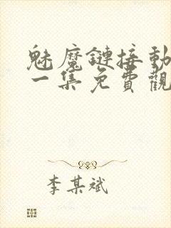 魅魔链接动漫第一集免费观看全集