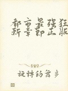 都市最强狂兵最新章节正版