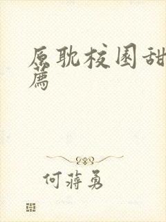 原耽校园甜文推荐