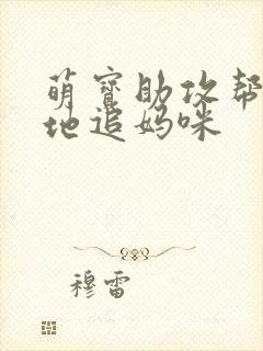 萌宝助攻帮着爹地追妈咪封面