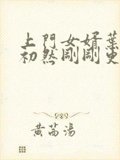 上门女婿叶辰萧初然刚刚更新