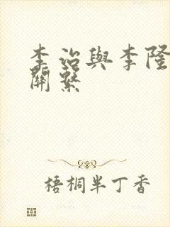 李治与李隆基的关系