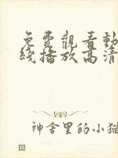 免费观看动漫在线播放高清