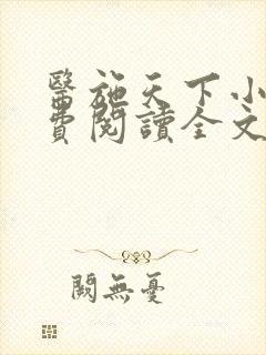 医施天下小说免费阅读全文最新章节