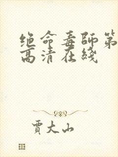 绝命毒师第五季高清在线封面