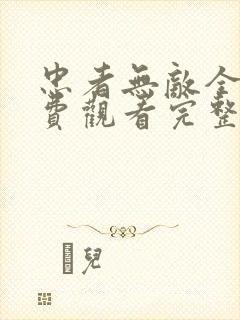 忠者无敌全集免费观看完整版