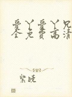 爱丫爱丫兄弟成全免费高清电视剧