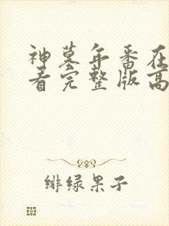 神墓年番在线观看完整版高清