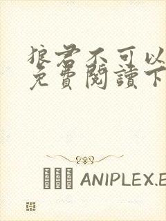 狼君不可以漫画免费阅读下拉式