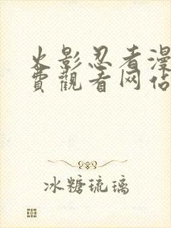 火影忍者漫画免费观看网站