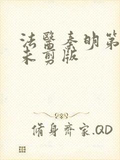 法医秦明第一季未剪版