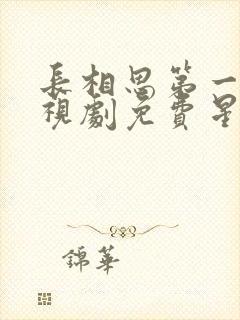 长相思第一季电视剧免费星空影院