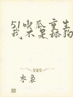 51吃瓜重生后我不是舔狗短剧