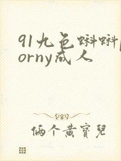 91九色蝌蚪porny成人