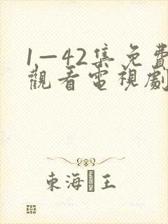 1—42集免费观看电视剧陆竟池封面