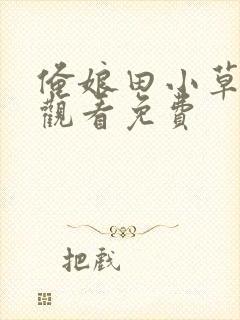 俺娘田小草在线观看免费