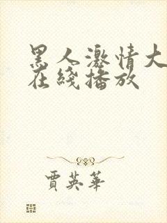 黑人激情大尺度在线播放