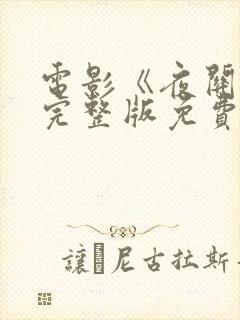 电影《夜关门》完整版免费观看高清