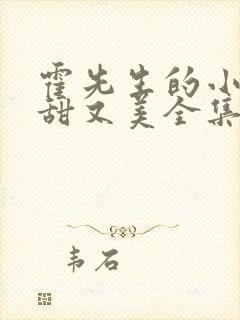 霍先生的小祖宗甜又美全集在线观看