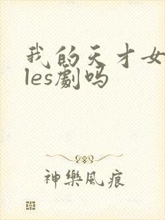 我的天才女友是les剧吗封面