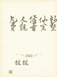 凡人修仙动漫免费观看完整版高清