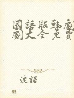 国语版韩剧电视剧大全免费观看