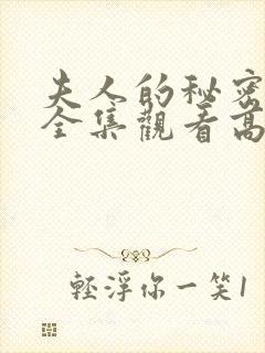 夫人的秘密短剧全集观看高清